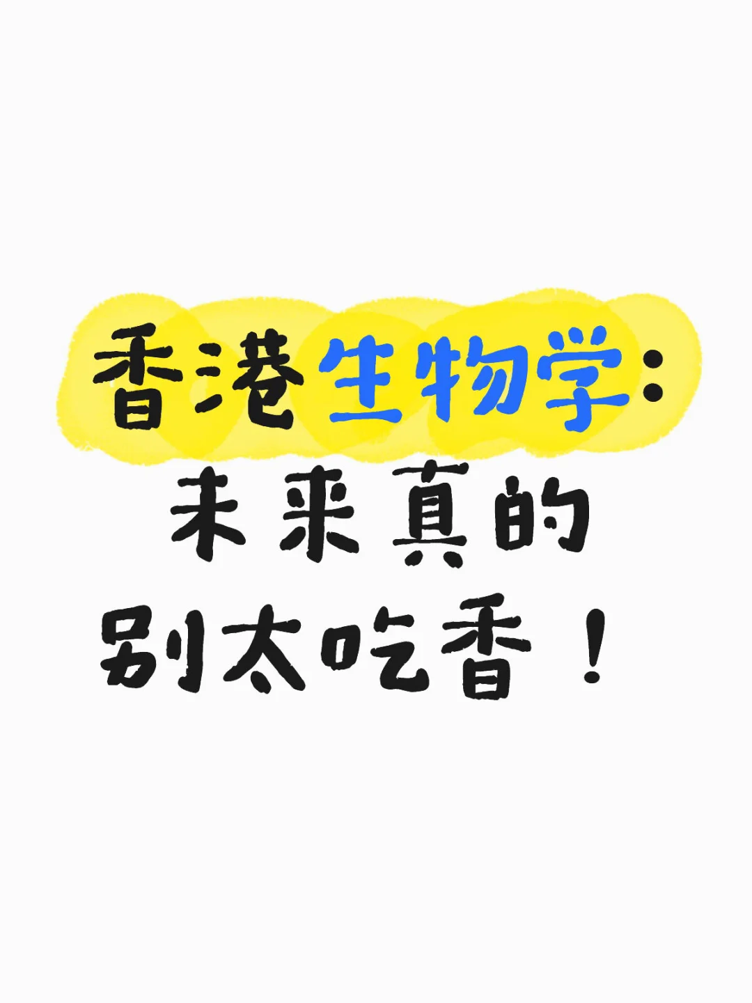 香港生物学：下一个人才风口！
