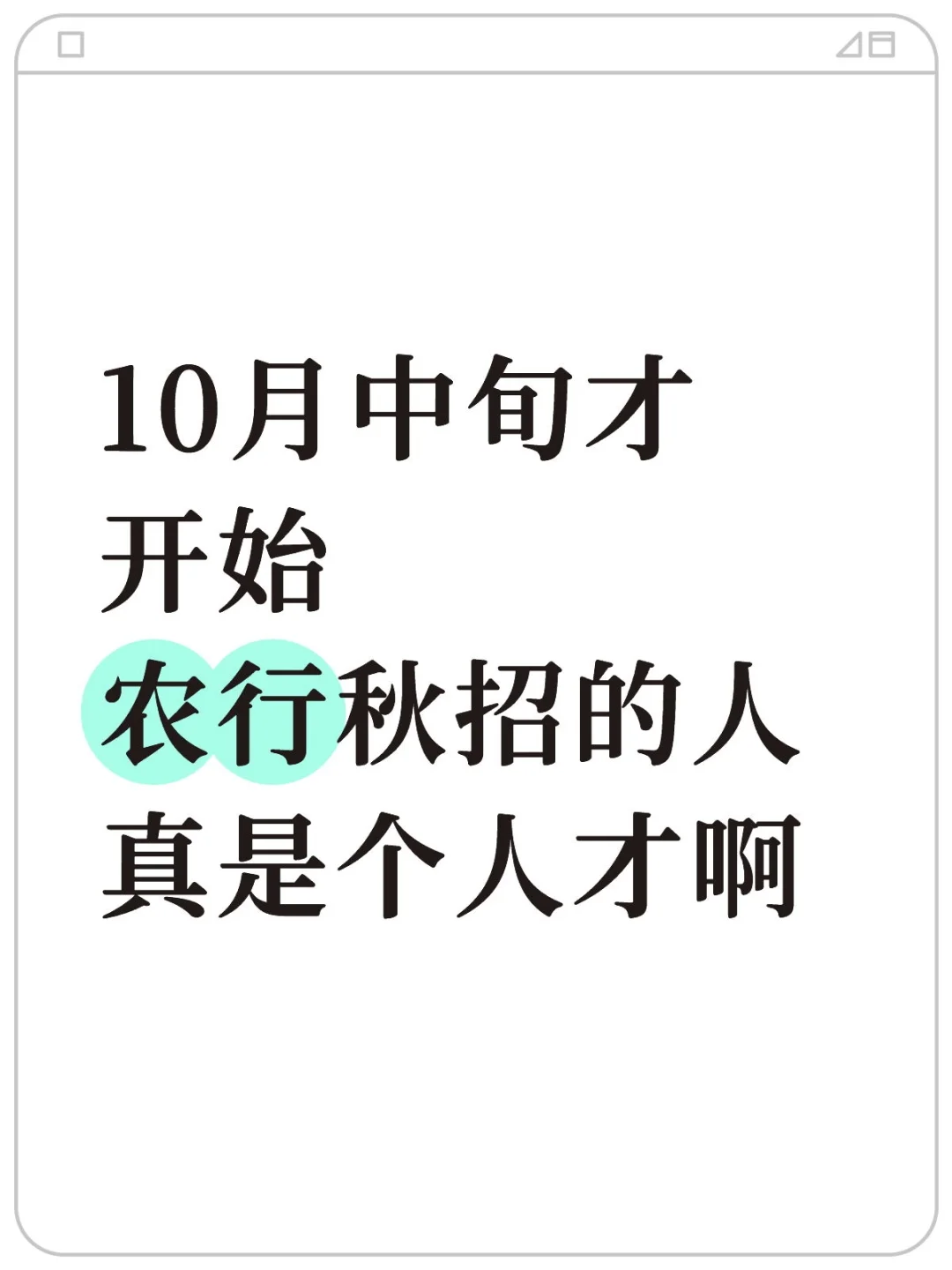 10.11才开始农行秋招的，真的是个人才啊