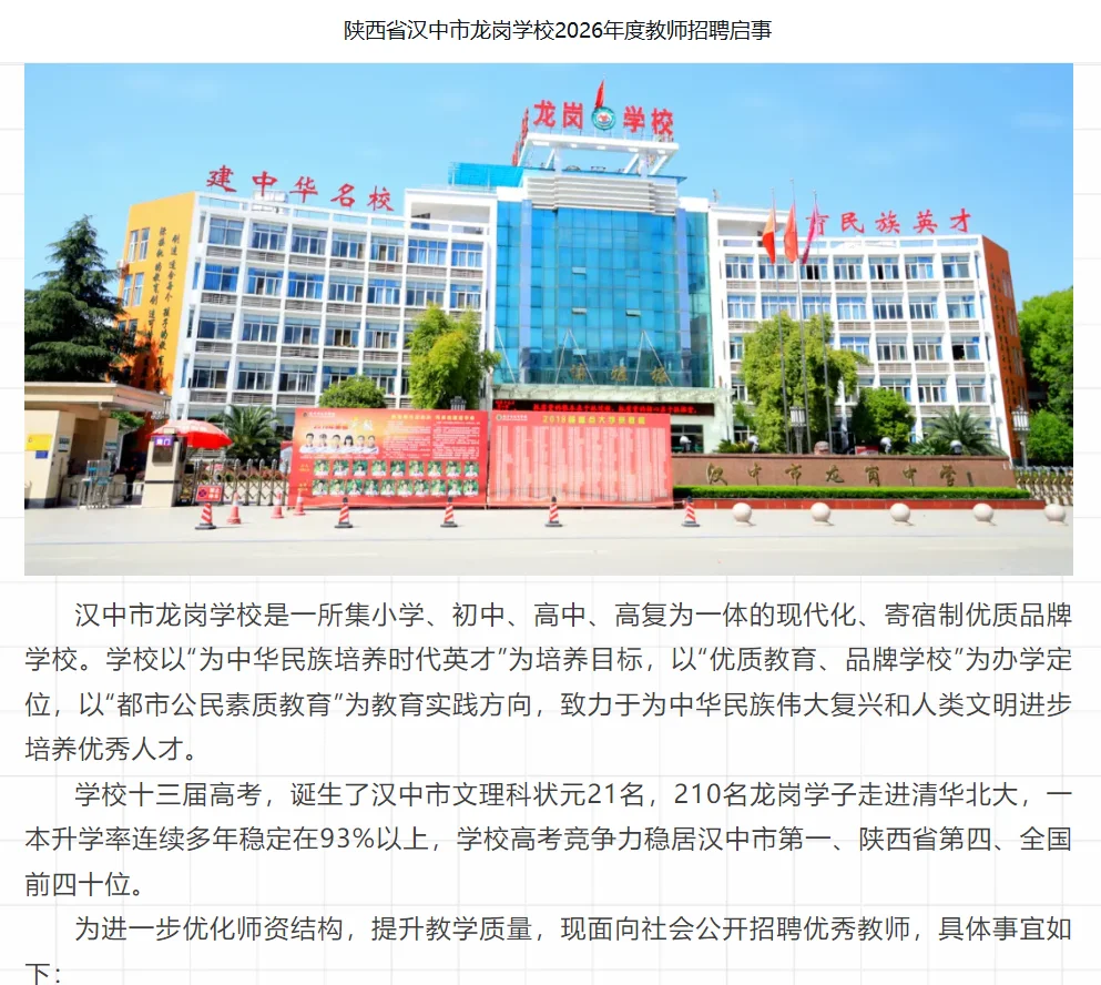 汉中龙岗学校2026年度教师招聘啦，岗位多多