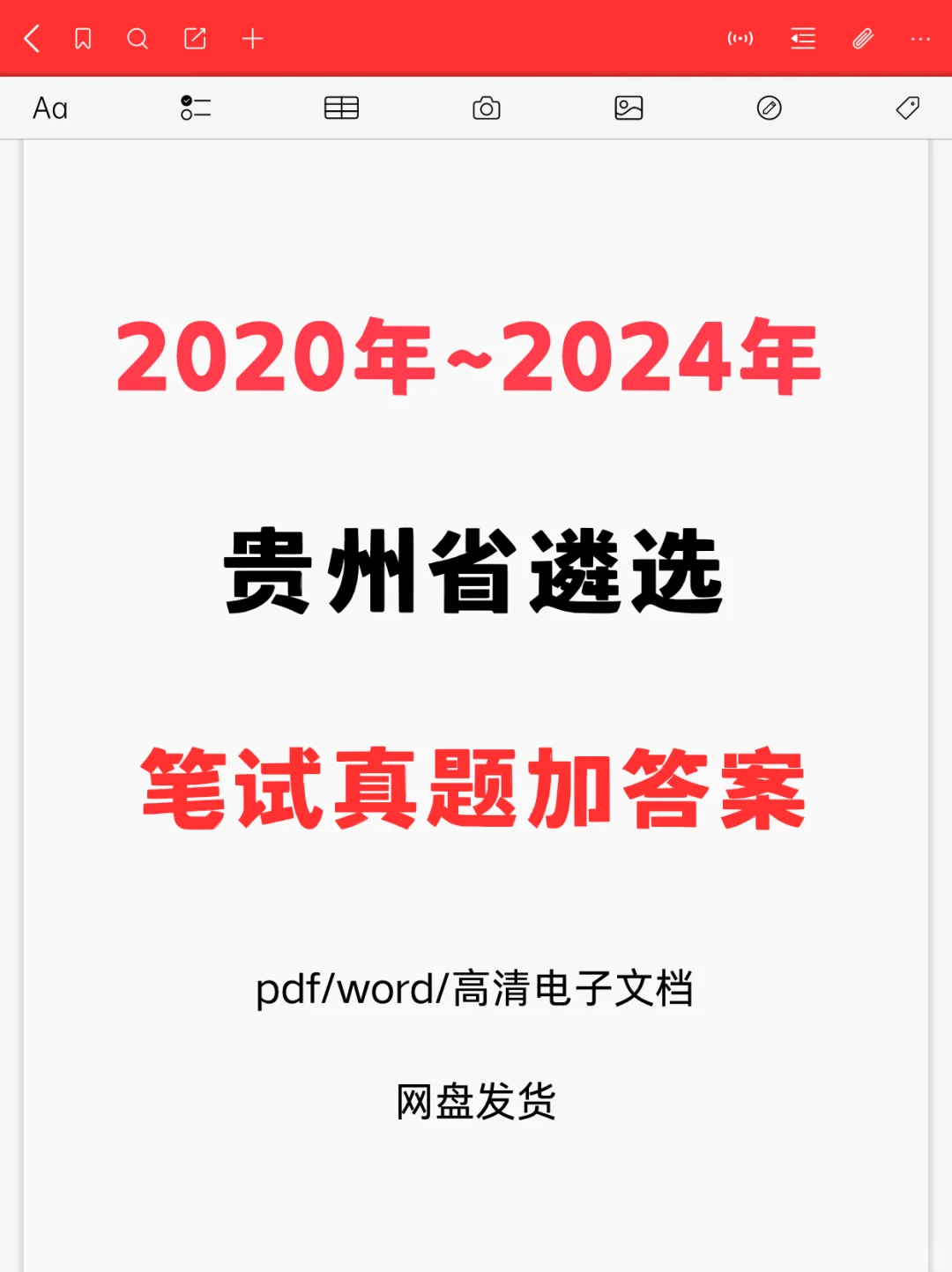 20至24年贵州省遴选笔试真题加答案