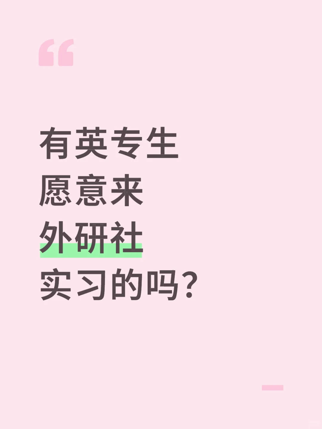 有英专生愿意来外研社实习的吗？弹性工作～