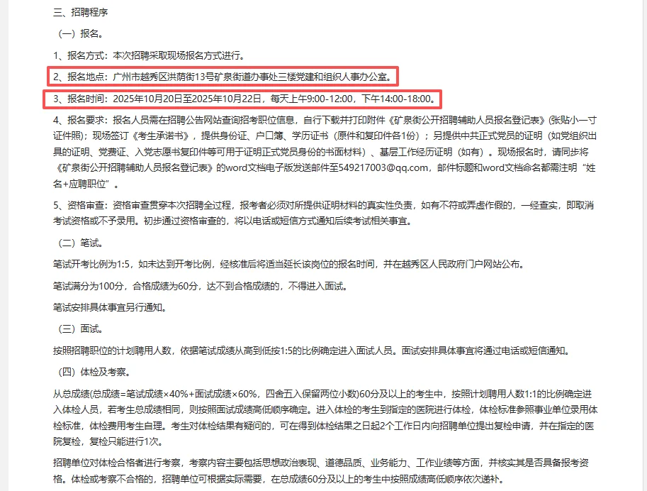 广州市越秀区矿泉街招聘党建工作指导员1人