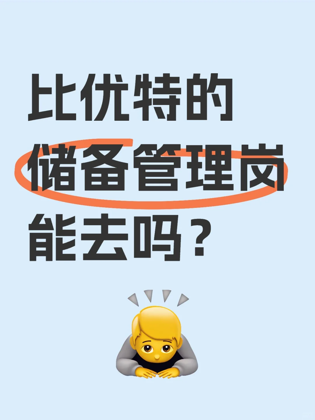 比优特的储备管理岗能去吗?