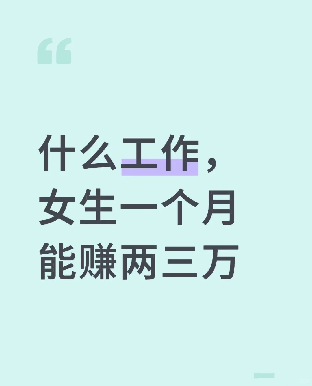 什么工作，女生一个月能赚两三万