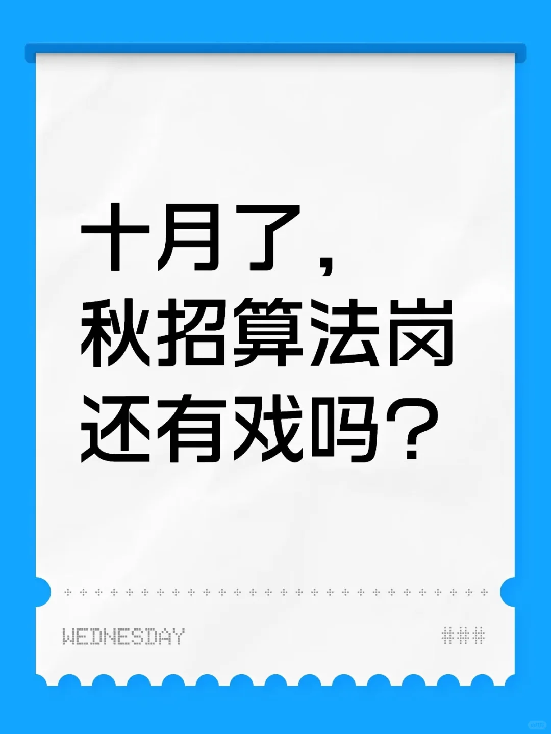 十月了，秋招算法岗还有戏吗？