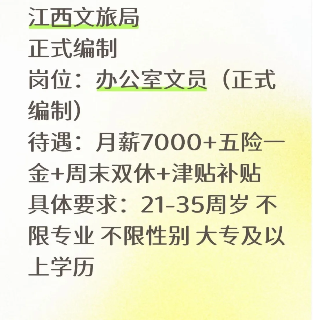 江西文旅局扩 招，正式编制