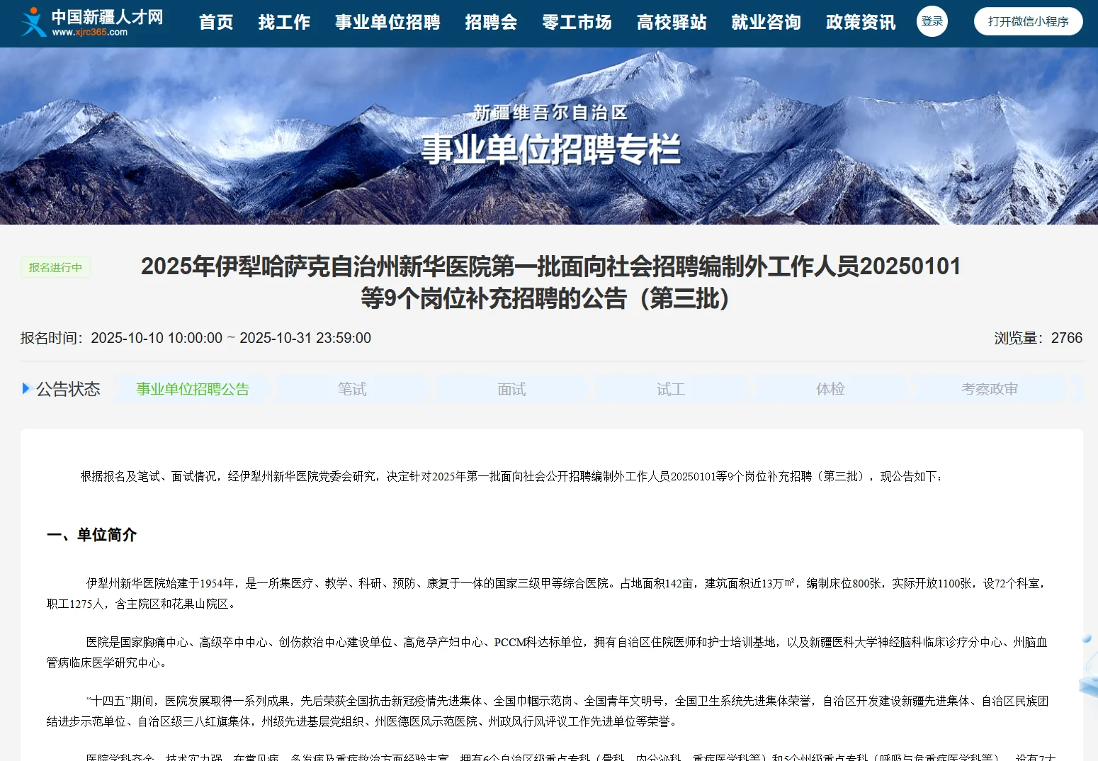 伊犁新华医院岗位补充招聘～