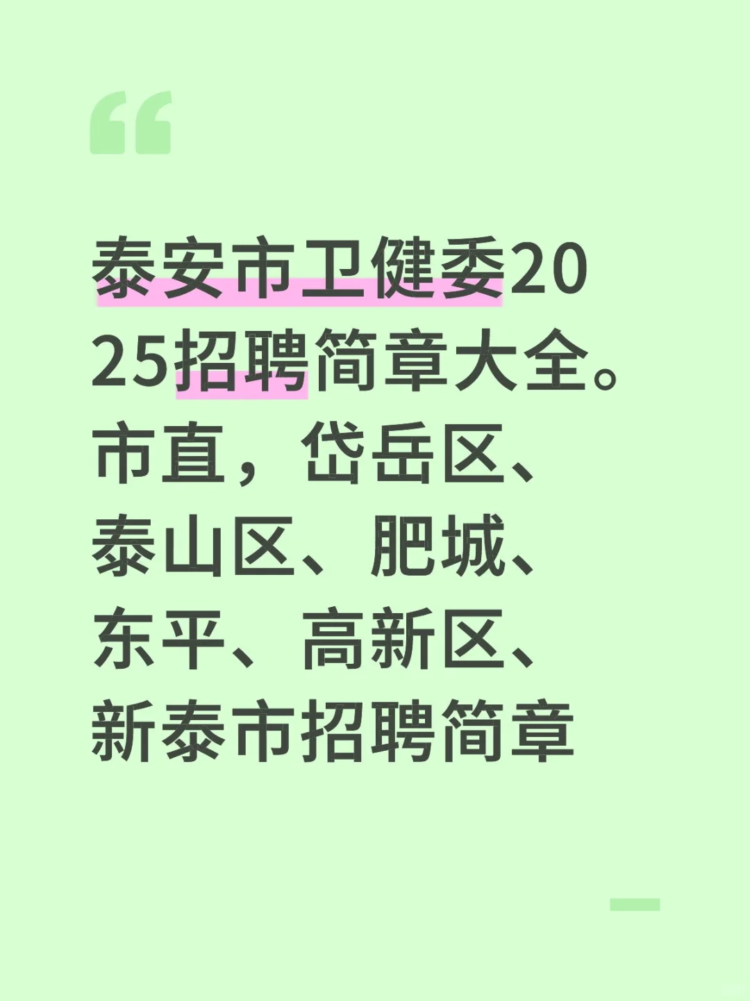 泰安市卫健委2025年招聘简章大全