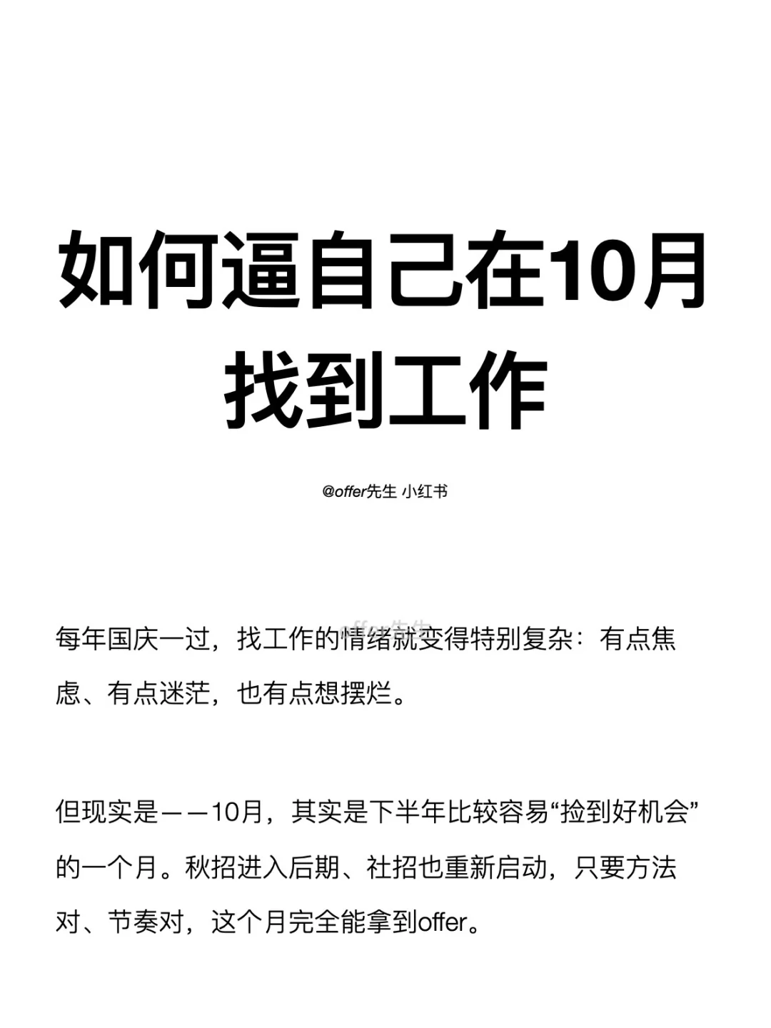 如何逼自己在10月找到工作