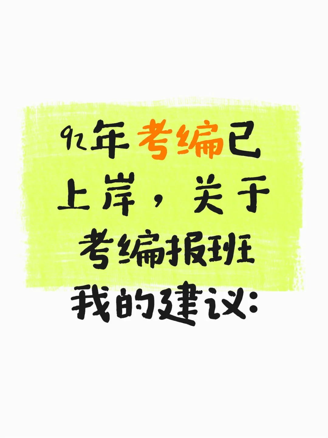 92年考编已上岸，关于考编报班我的建议：