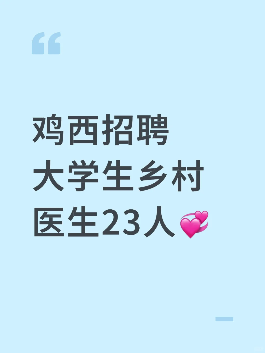 鸡西招聘大学生乡村医生23人💞
