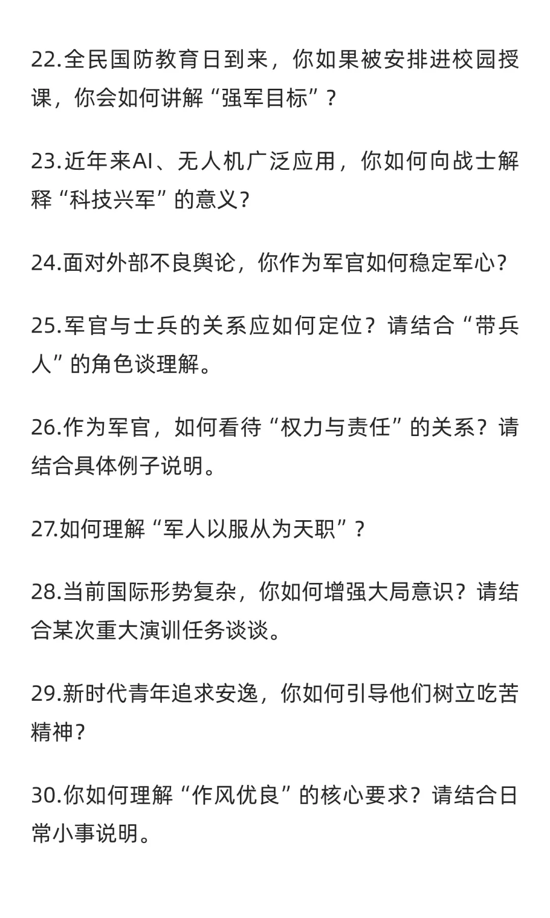 直招军官面试高频考点100道，反复背就行了