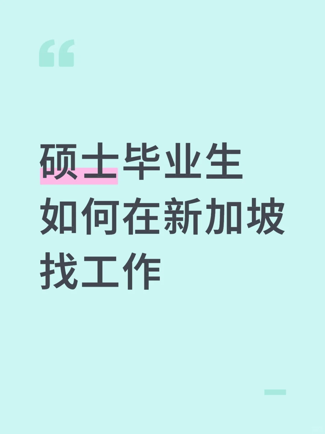 硕士毕业生如何在新加坡找工作
