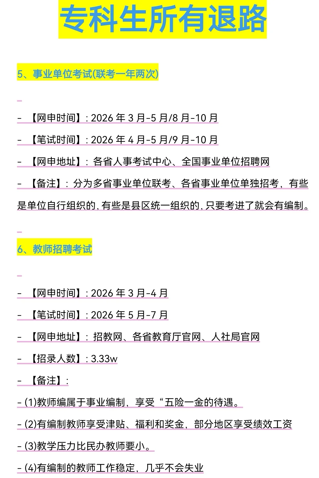 属于专科生所有退路来啦！！！