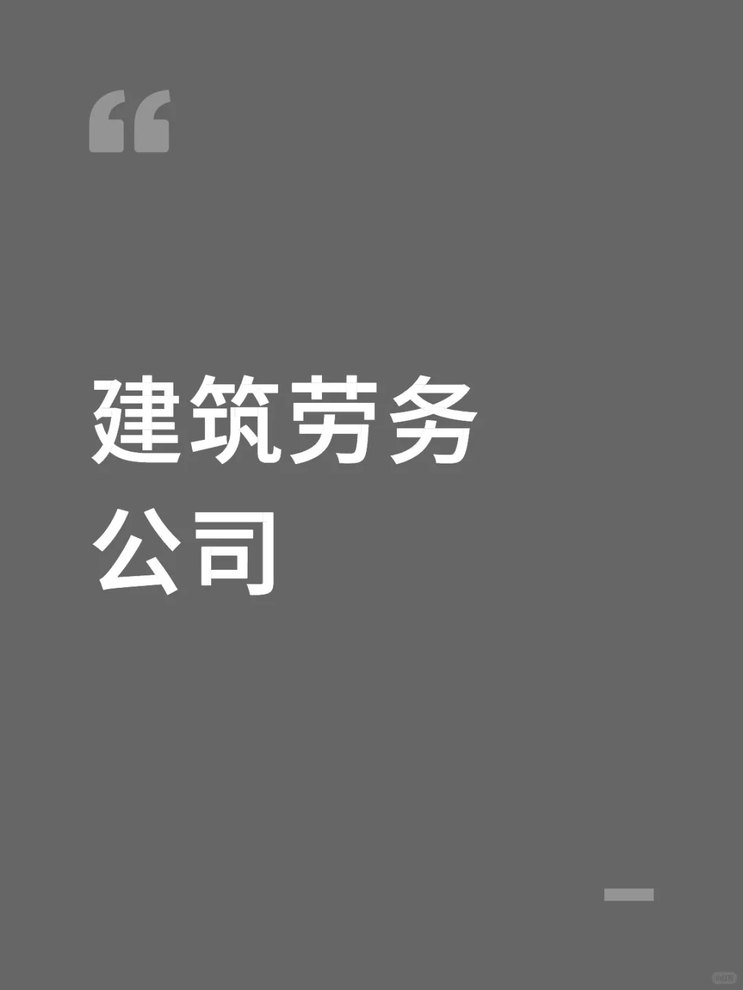建筑劳务公司财务