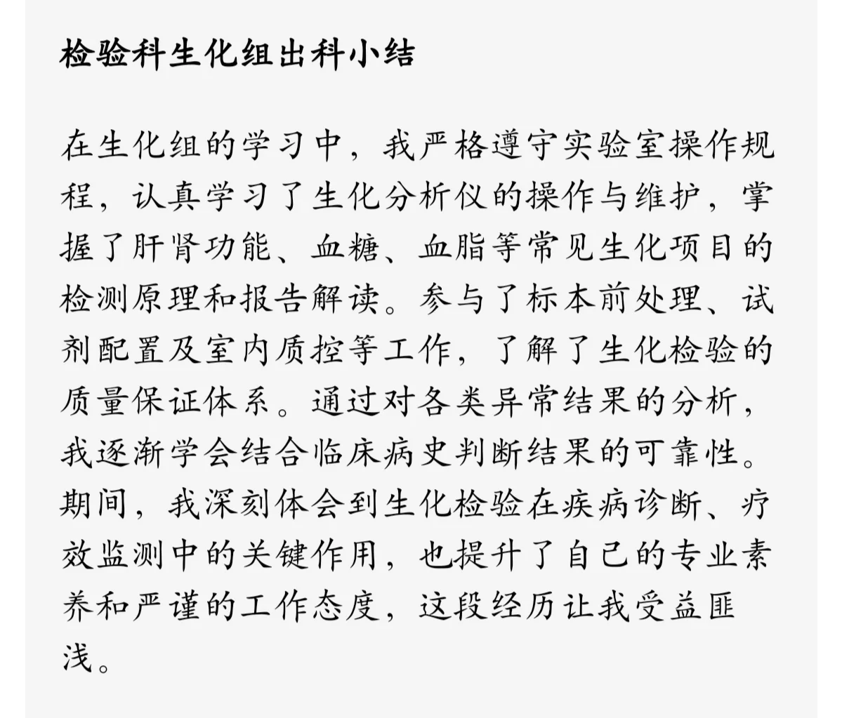 医院检验科各个科室组实习生规培生出科小结