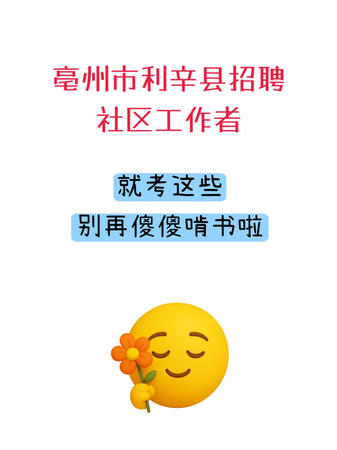 25亳州市利辛县招聘45名社区工作者，就考这