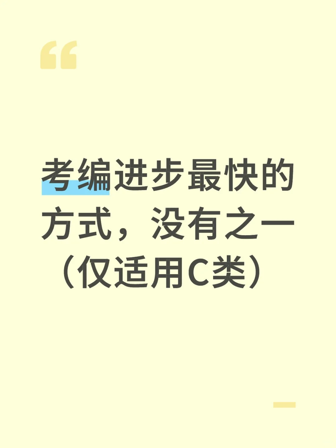 考编进步最快的方式，没有之一(仅适用C类)