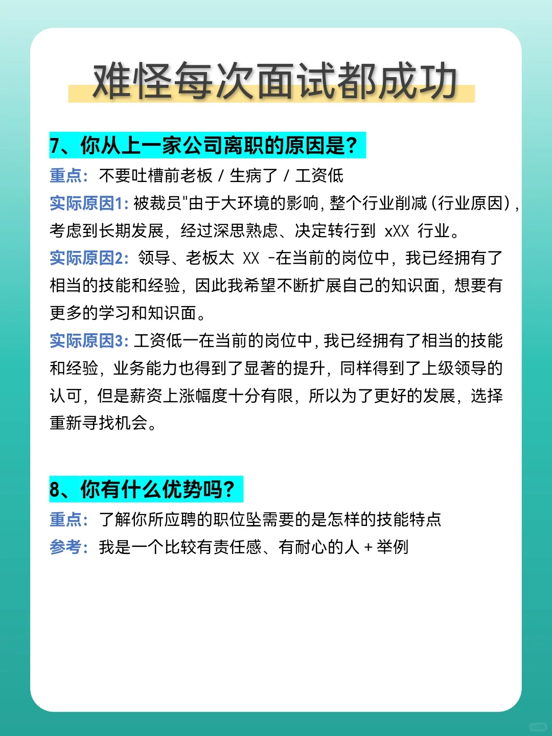 难怪每次面试都能成功！