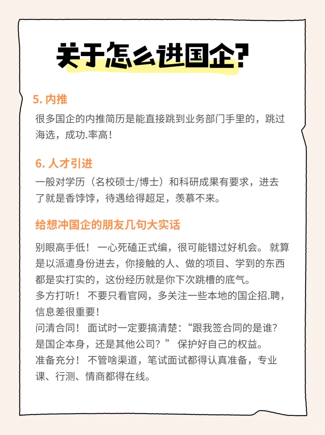 果然，还有人不知道进国企的野路子...