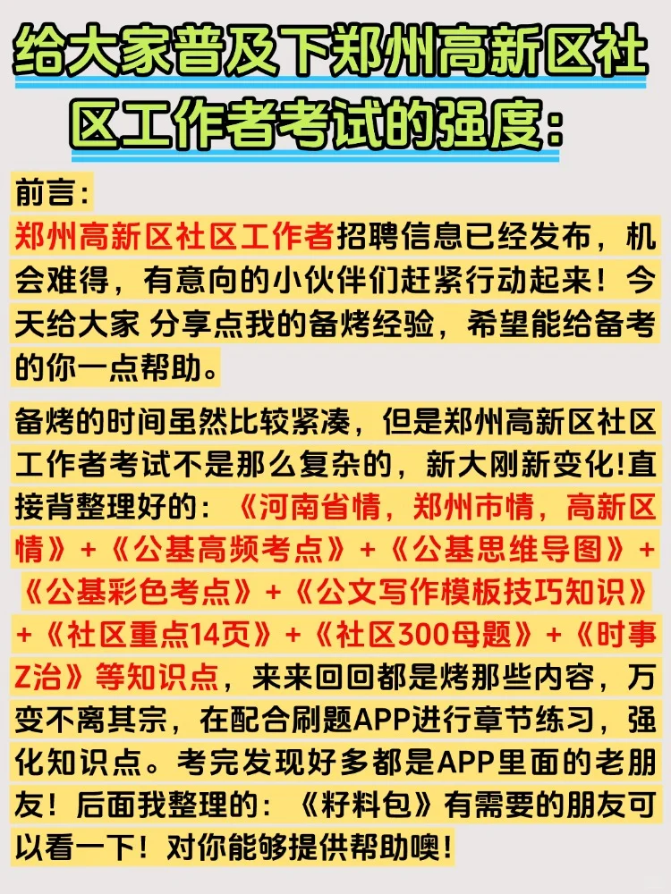 2025郑州市高新区社区工作者备考攻略及资料
