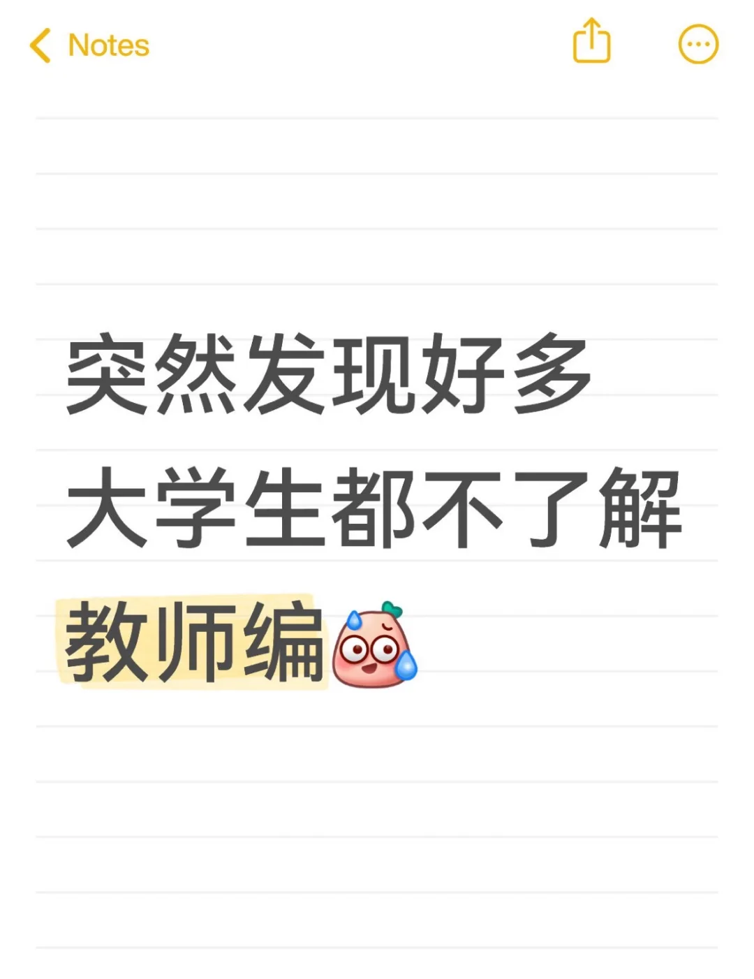 突然发现好多大学生都不了解教师编