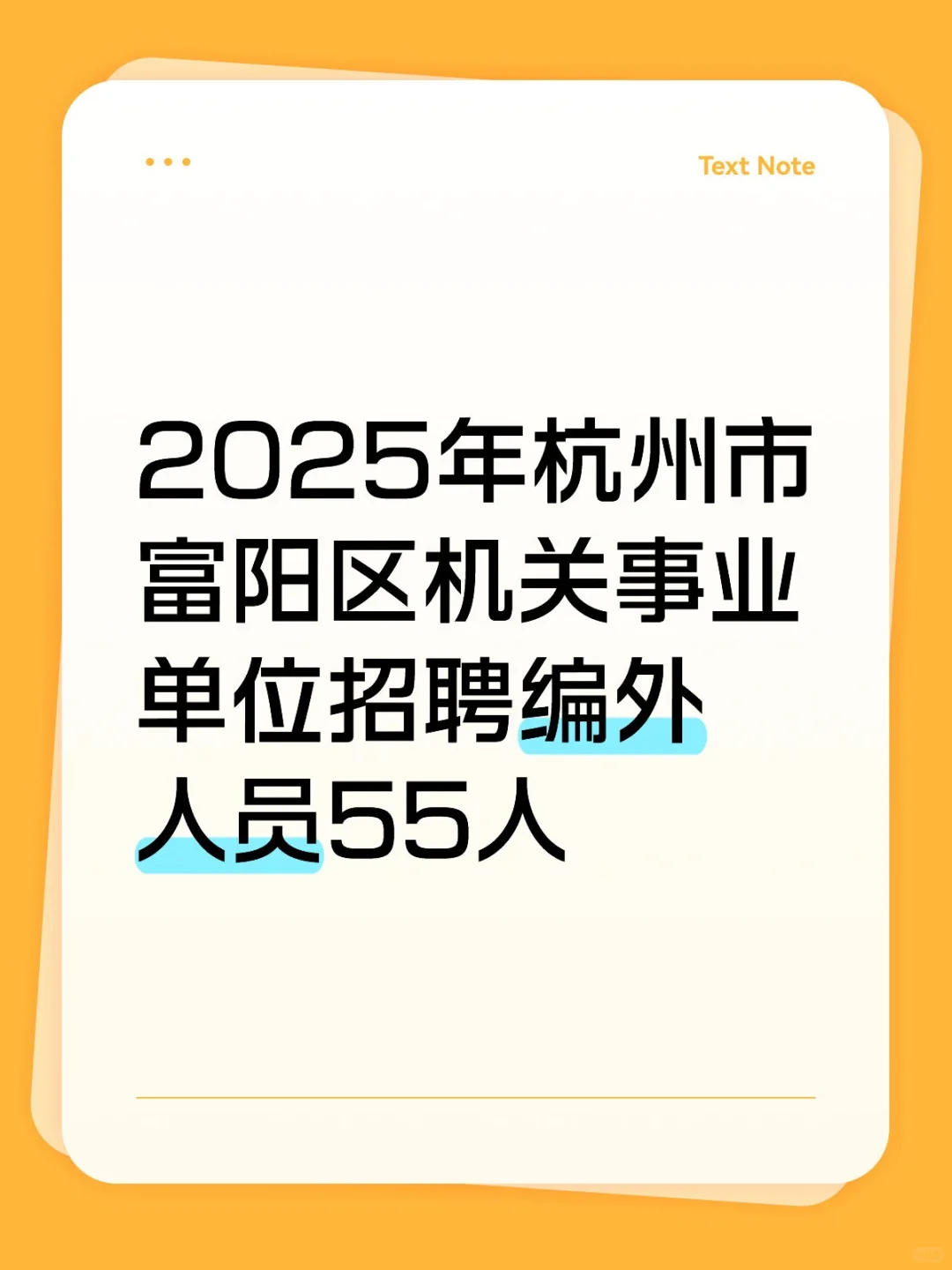 岗位表👉杭州市富阳区招聘编外人员