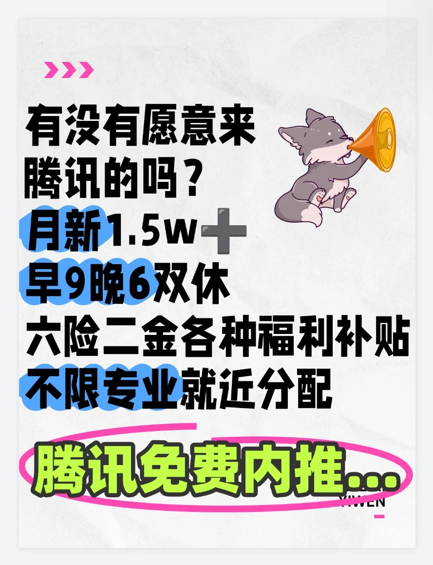 腾讯神仙岗位，可无偿内推