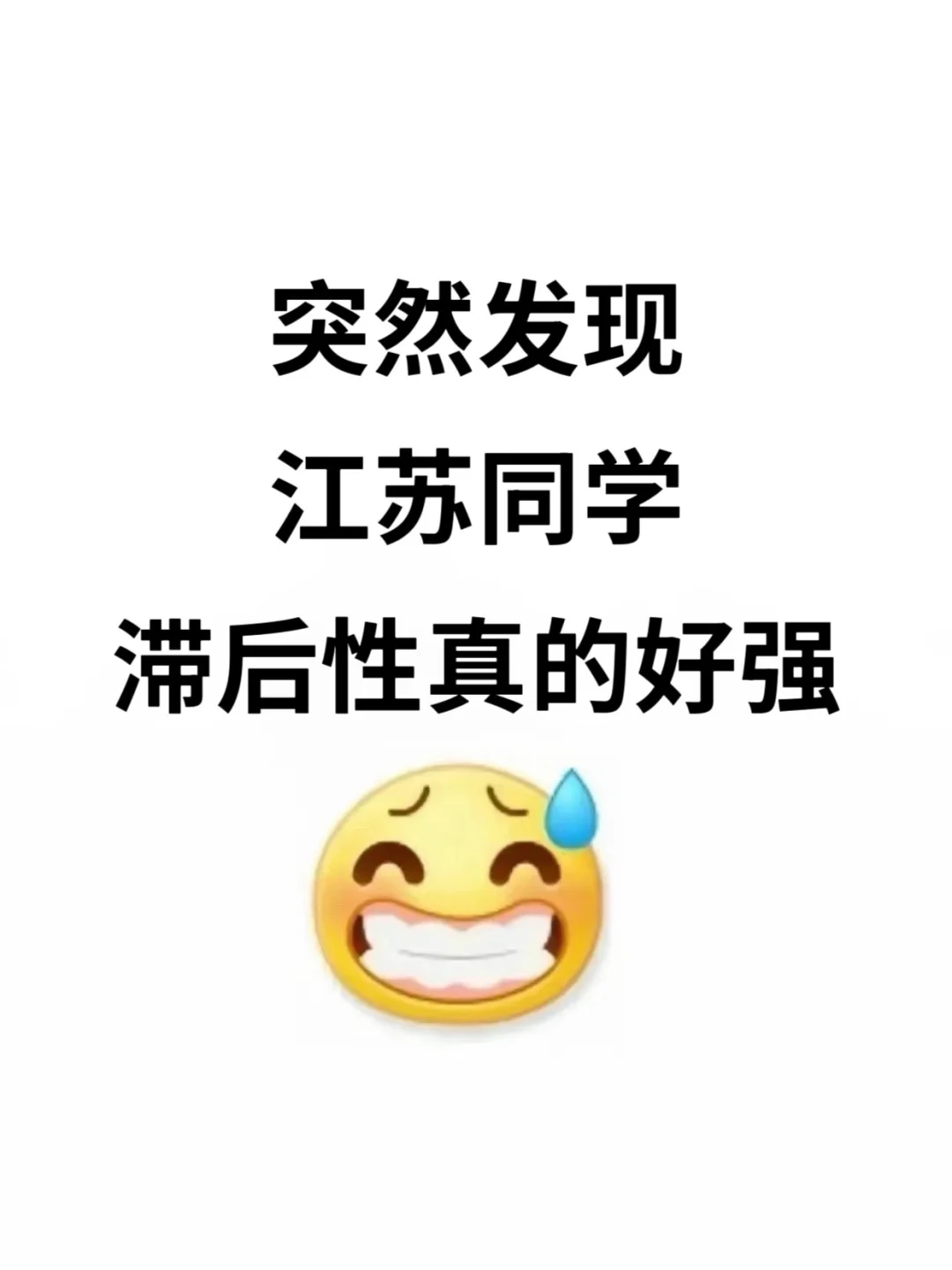 不是 你们江苏同学真的没事干吗…