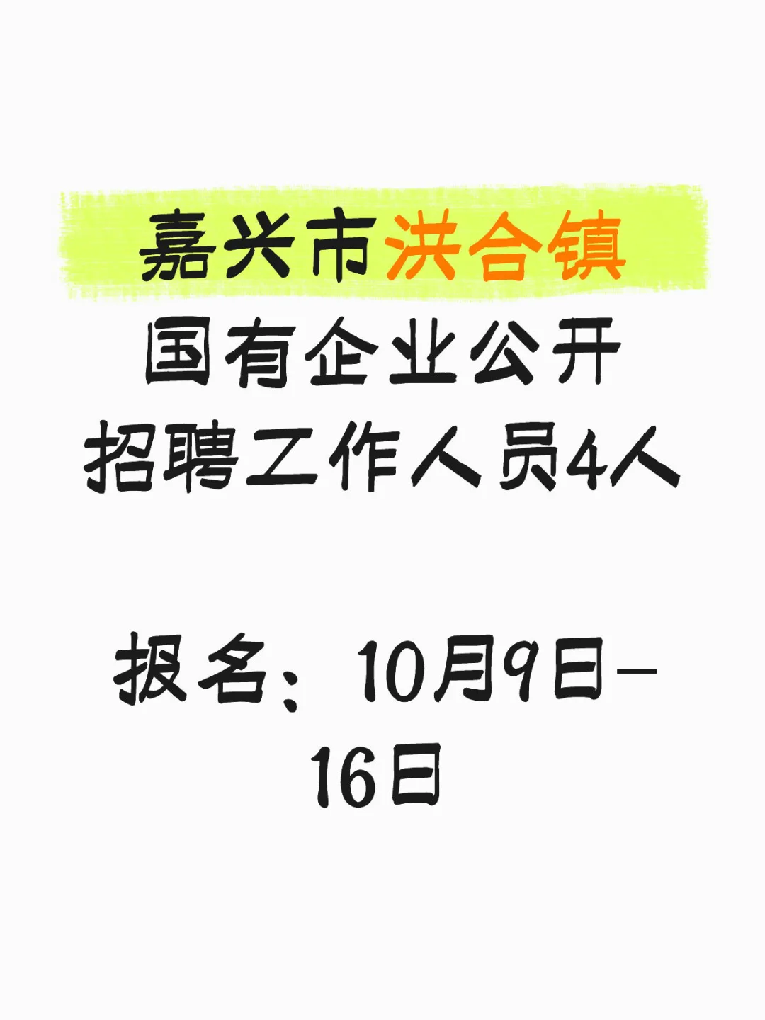 嘉兴市洪合镇国有企业公开招聘工作人员4人