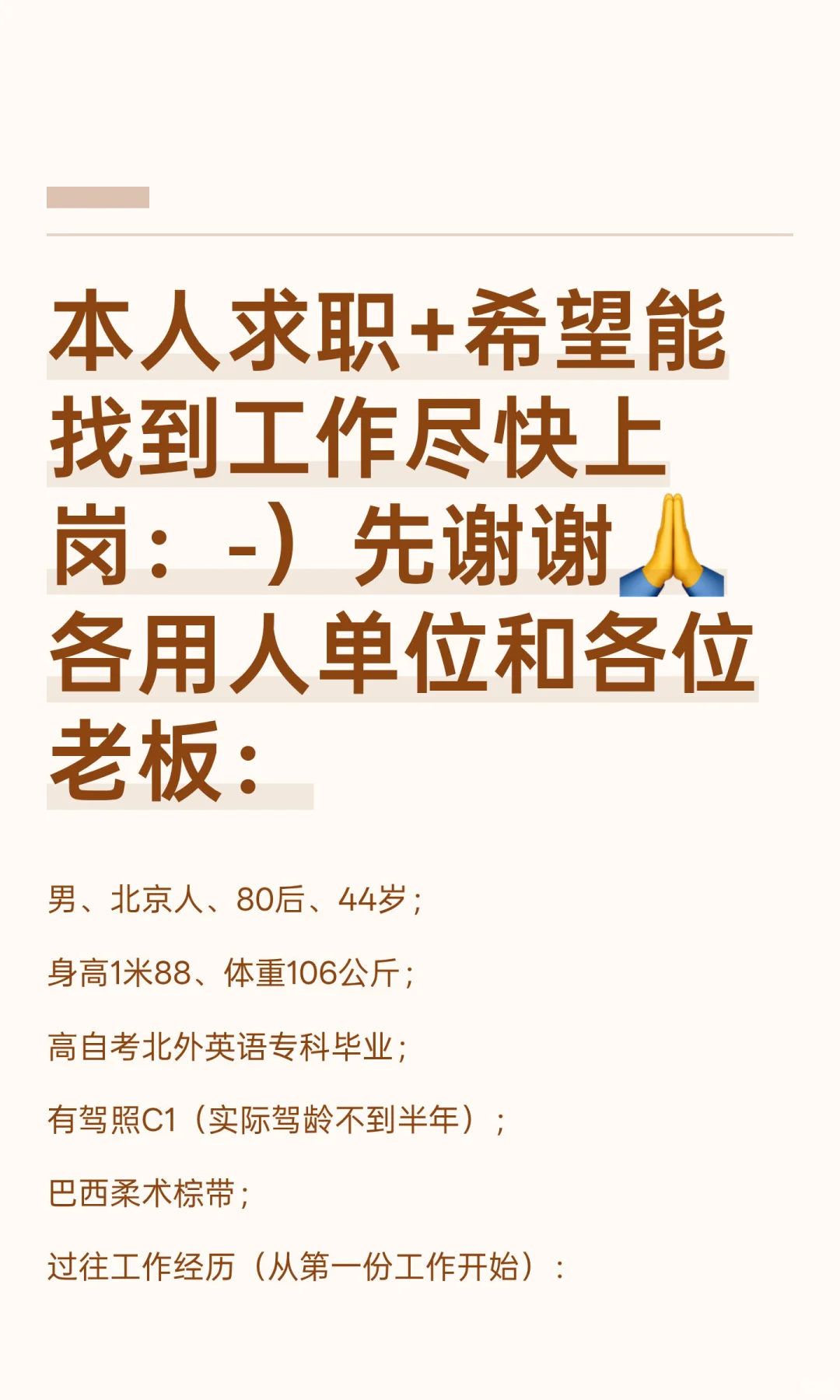 本人求职+希望能找到工作尽快上岗：-）先谢