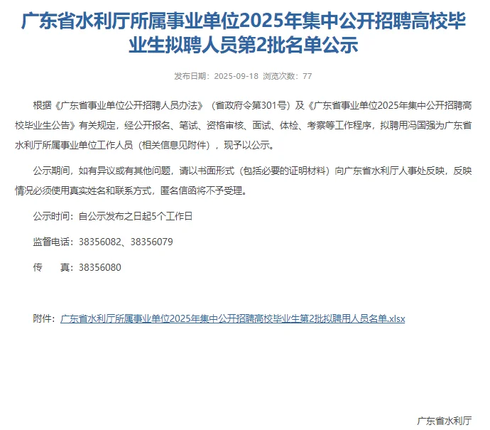 广东省水利厅所属事业单位2025年拟聘公示二