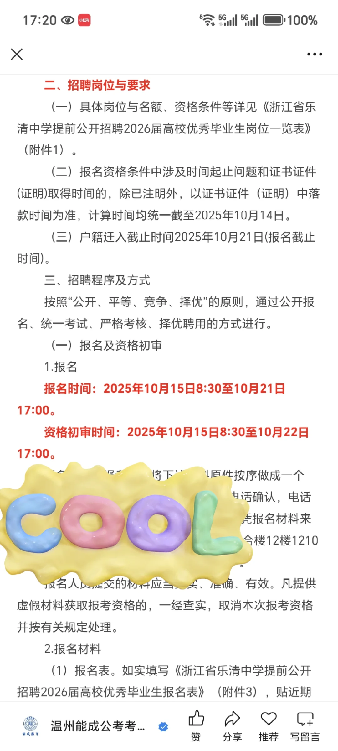 乐清中学提前招聘2026届高校优秀毕业生啦