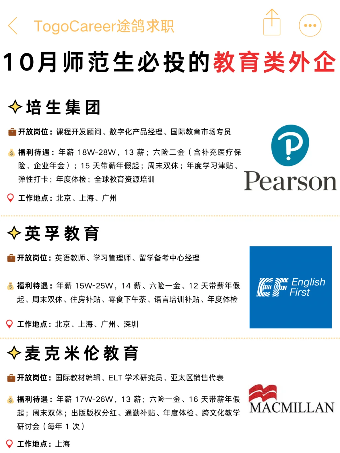 10月师范生必投的外企——教育类外企