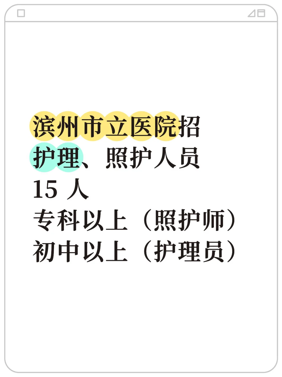 滨州市立医院招护理、照护人员 15 人