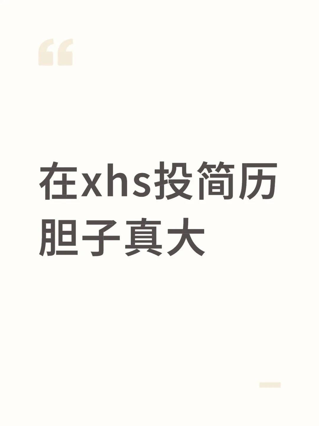 在xhs投继任简历胆子真大