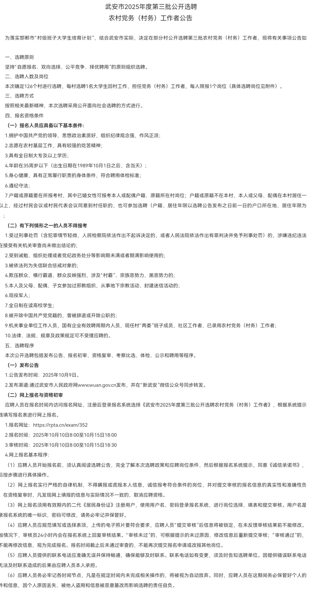 武安25年第三批农村党务（村务）工作者选聘