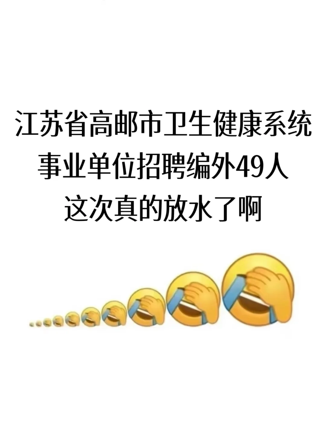 江苏高邮市卫生健康系统事业单位招聘49人