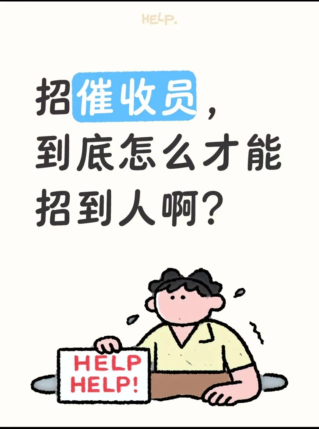 招人也太难了吧！