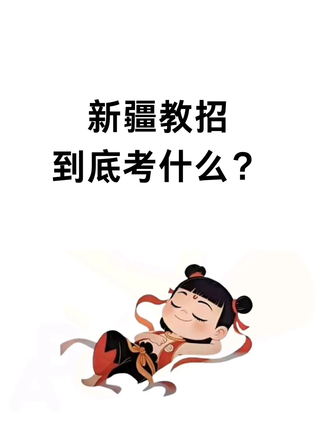 新疆教招到底考什么？（小白版）