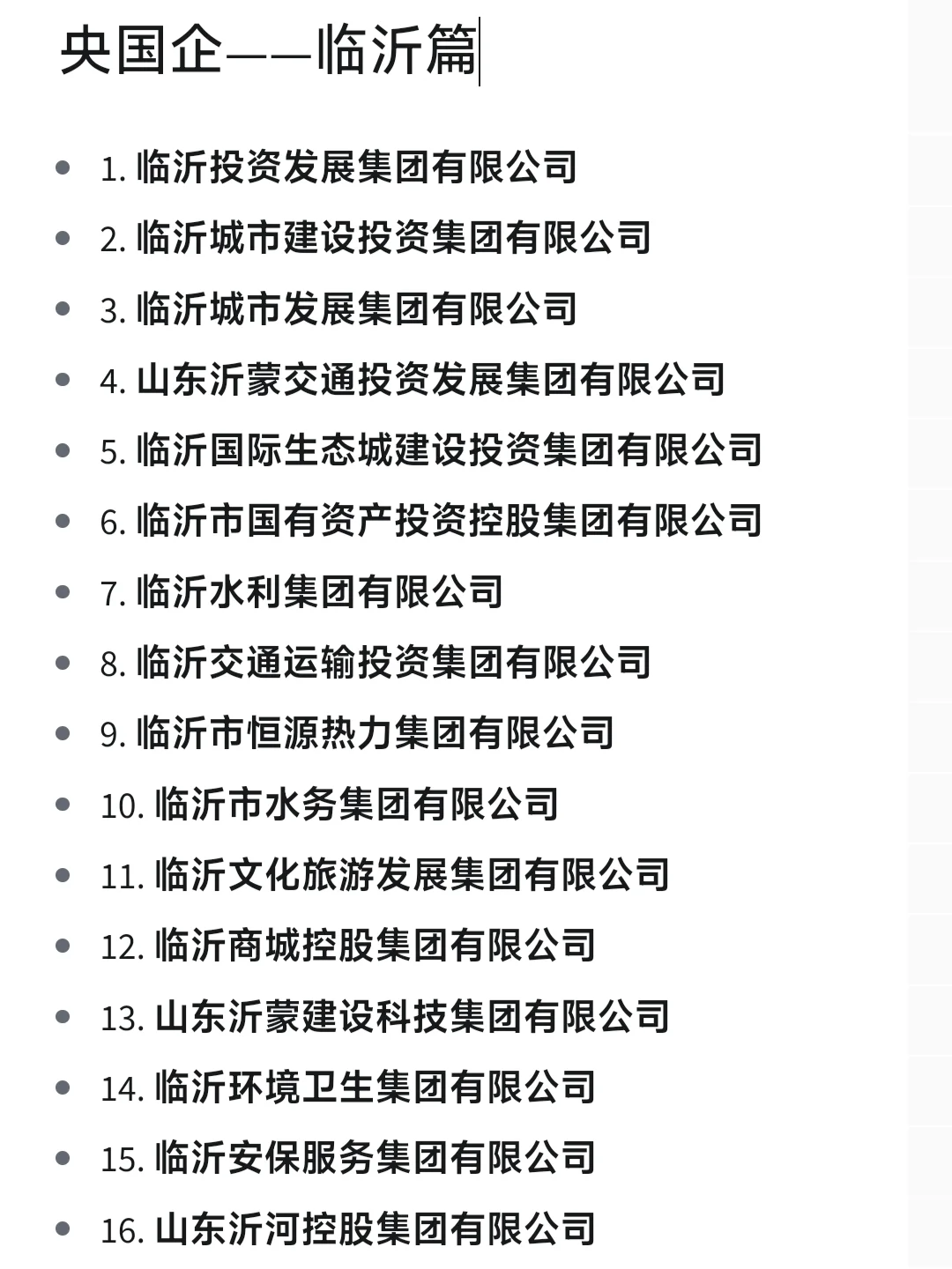 一定要去的央国企一临沂篇