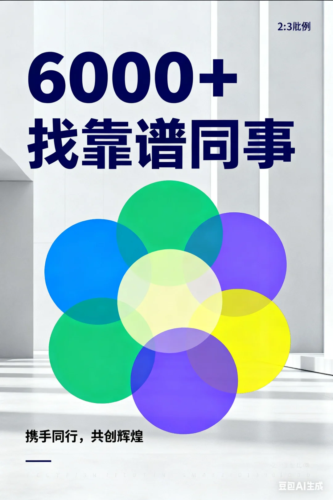 找靠谱的同事