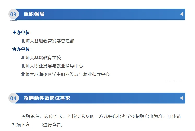 北京师范大学基础教育学校秋季教师专场招聘