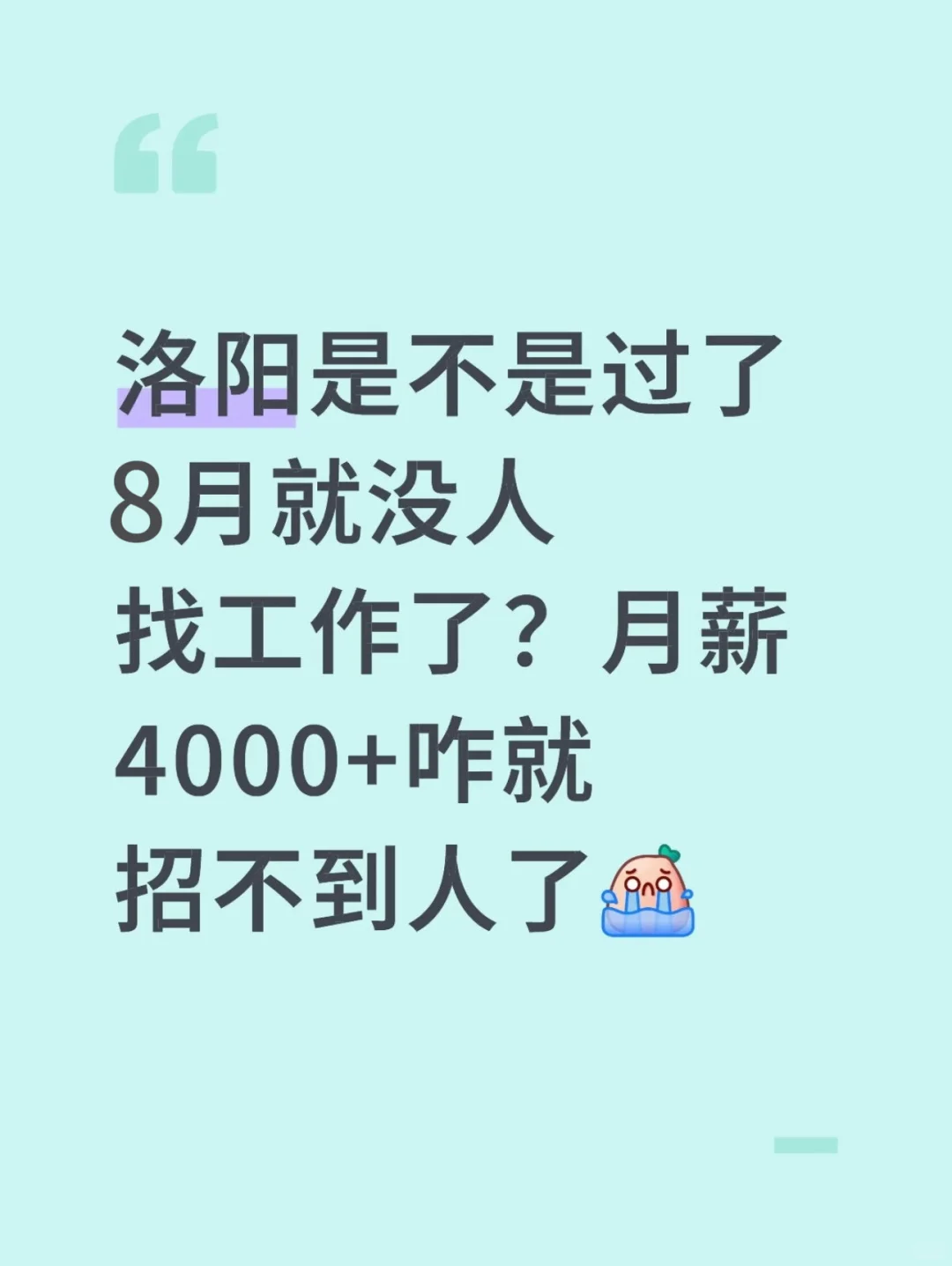 洛阳这么好的工作真的没人干嘛？？?