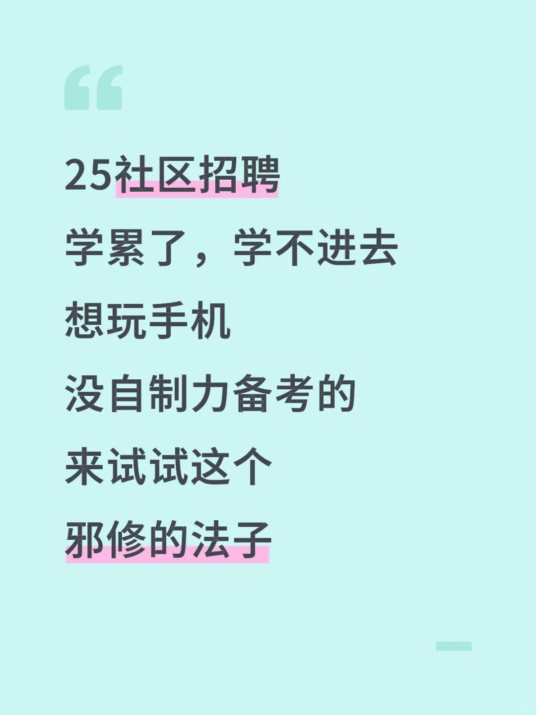 25社区招聘目前：进步最快的方法之一