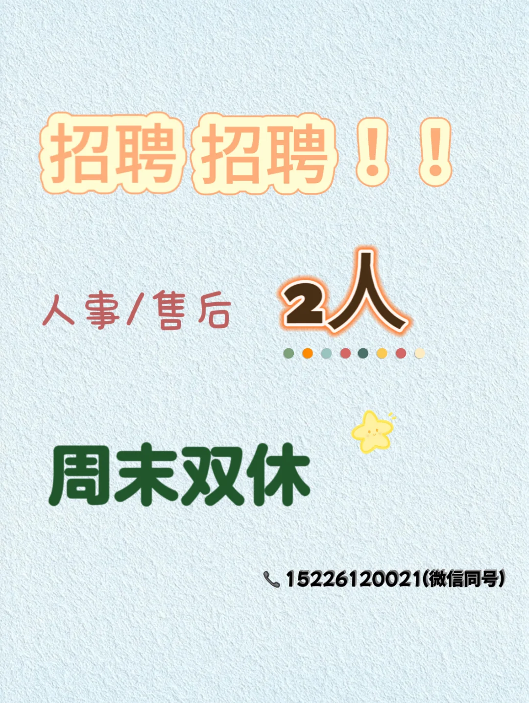 安阳招聘❗️❗️