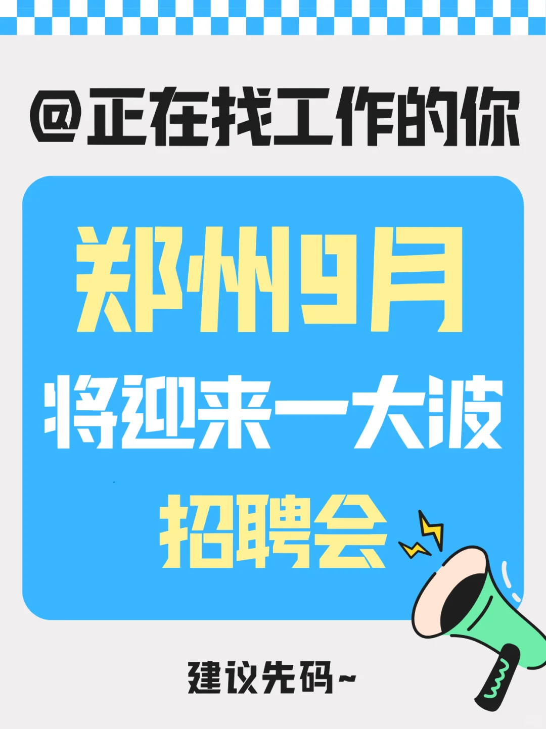 在找工作吗？一大波招聘会来啦！