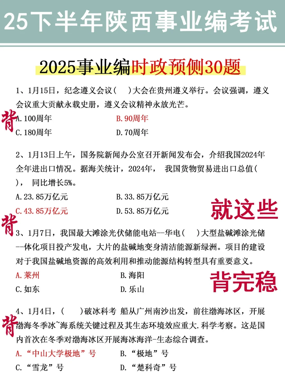 别裸考！周六陕西事业编3h够了，保底85分