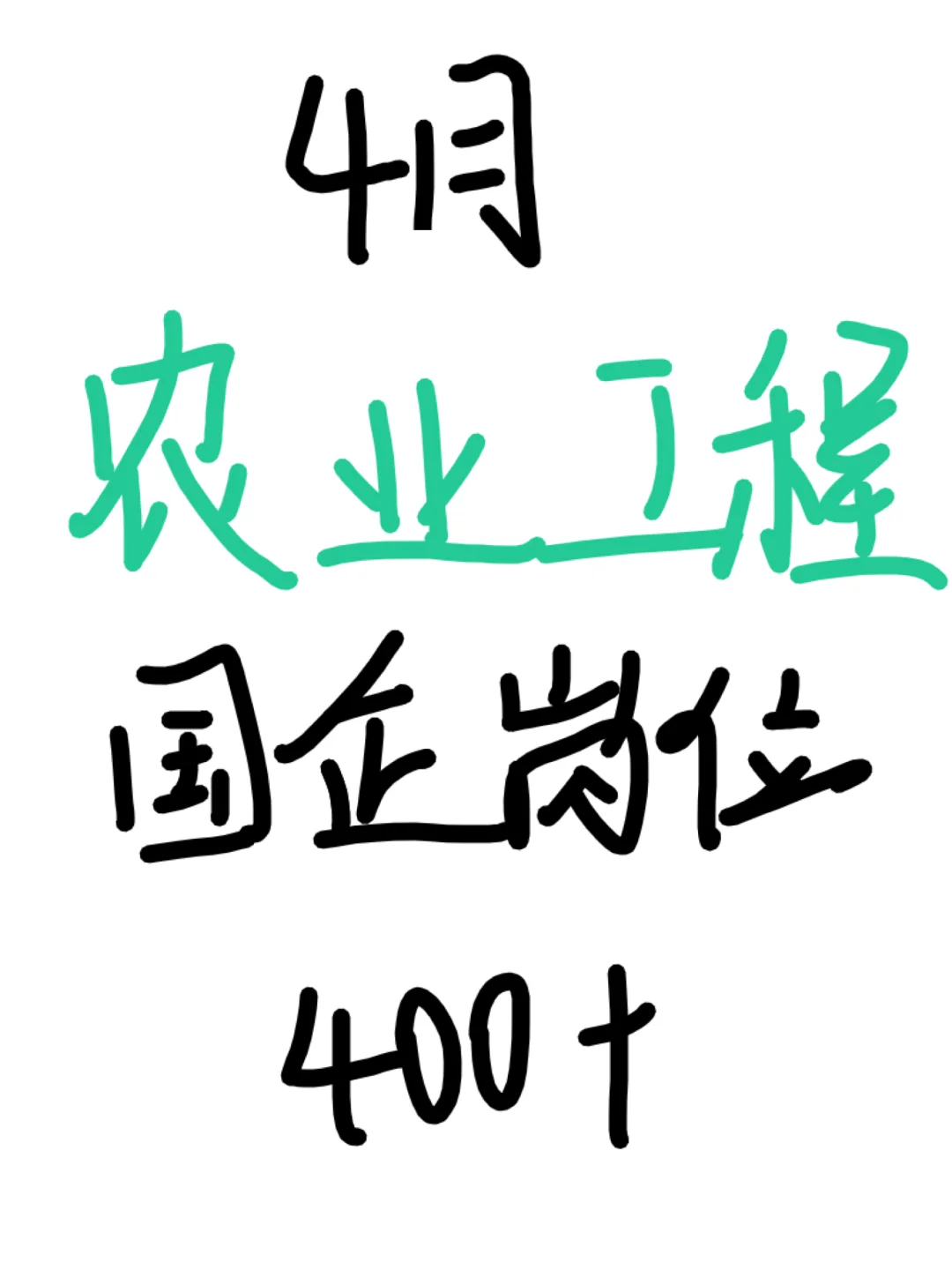 农业工程国企岗位没人投？