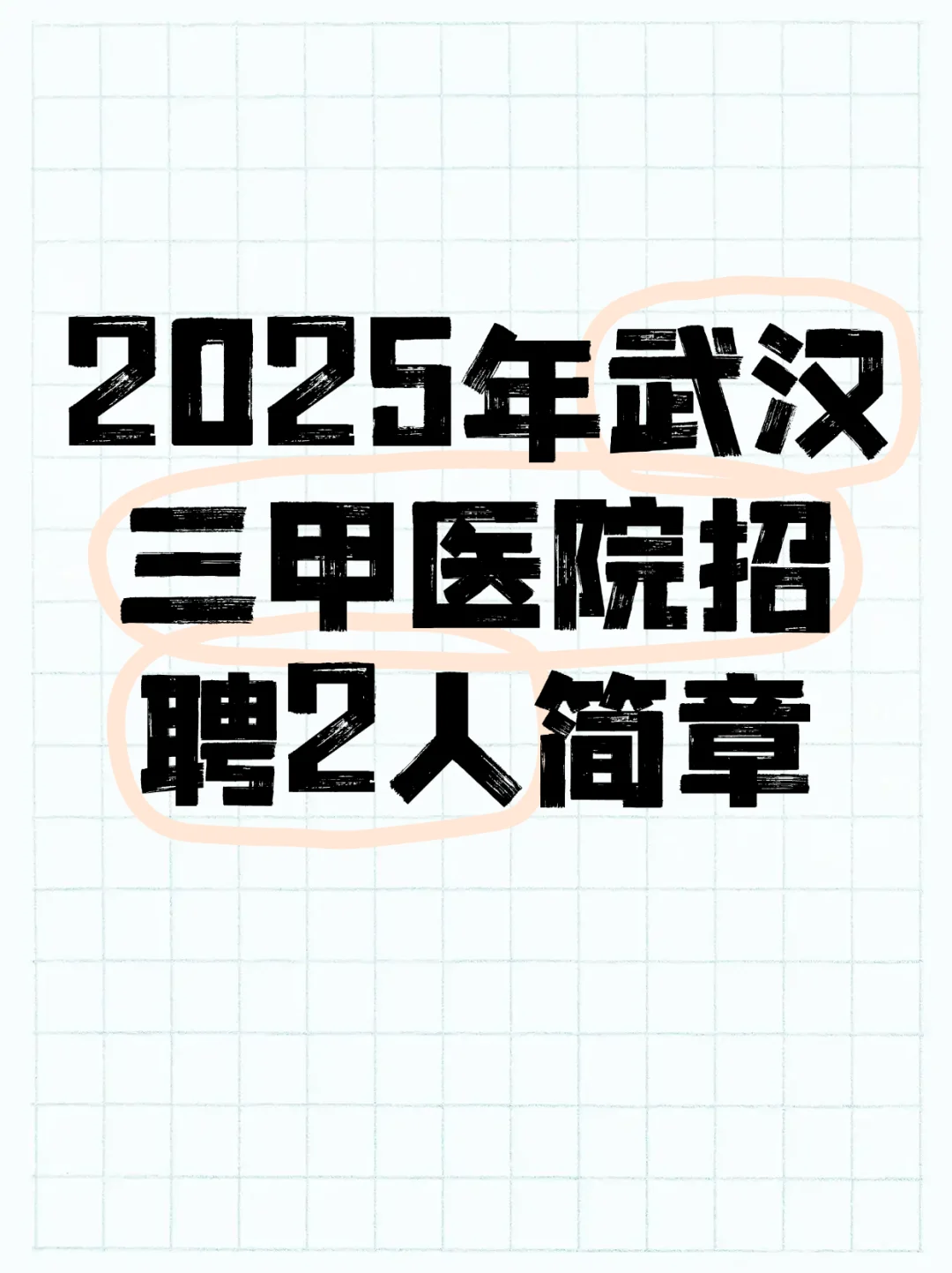 2025年武汉三甲医院招聘2人